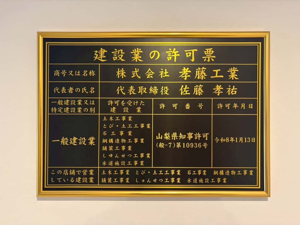 株式会社孝藤工業の建設業の許可票