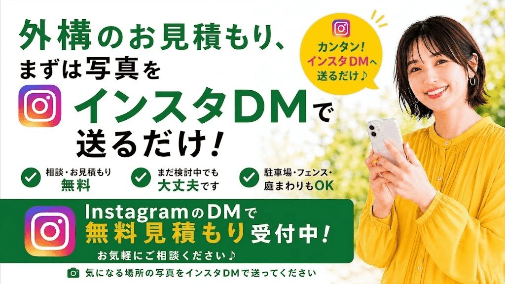 外構のお見積もりは写真をインスタDMで送るだけ・無料見積もり受付中