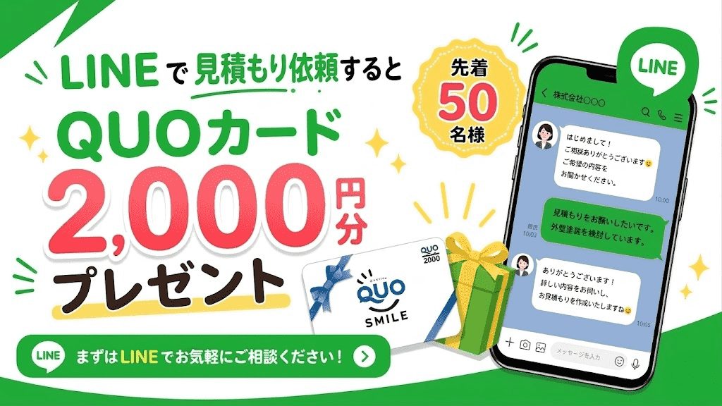 LINEで見積もり依頼するとQUOカード2,000円分プレゼント・先着50名様