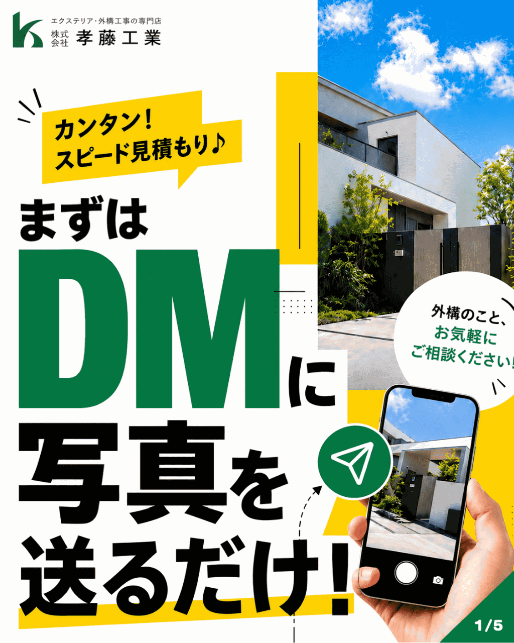 カンタン！スピード見積もり♪ まずはDMで写真を送るだけ！