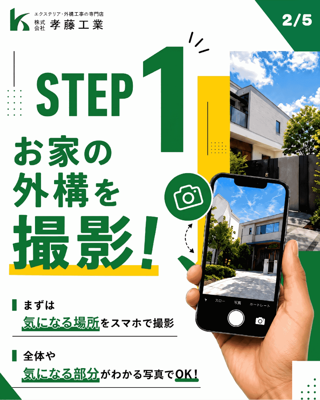 STEP1 お家の外構を撮影！気になる場所をスマホで撮影