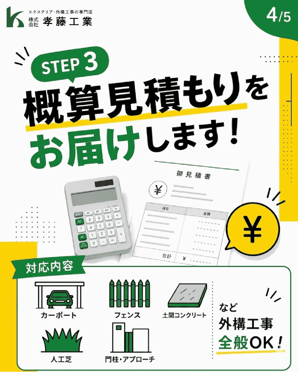 STEP3 概算見積もりをお届けします！カーポート・フェンス・土間コンクリートなど外構工事全般OK