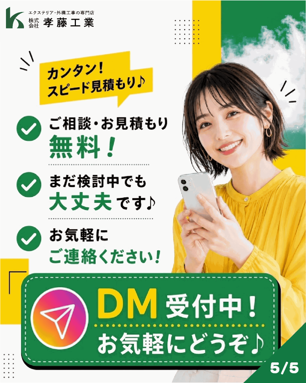 ご相談・お見積もり無料・まだ検討中でも大丈夫・DM受付中！お気軽にどうぞ