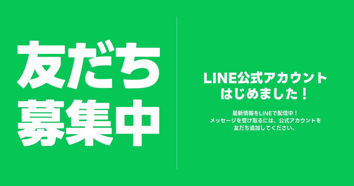 友だち募集中 LINE公式アカウントはじめました！